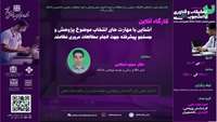 وبینار آشنایی با مهارت های انتخاب موضوع پژوهش و جستجوی پیشرفته جهت انجام مطالعات مروری نظام مند برگزار می شود